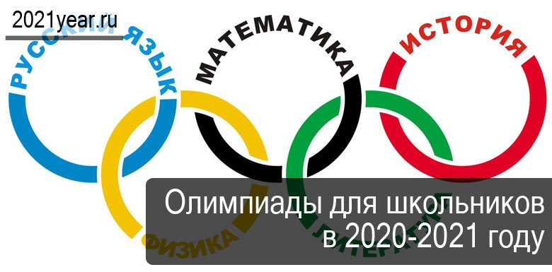 Минпросвещения России планирует существенно расширить список олимпиад и конкурсов для школьников