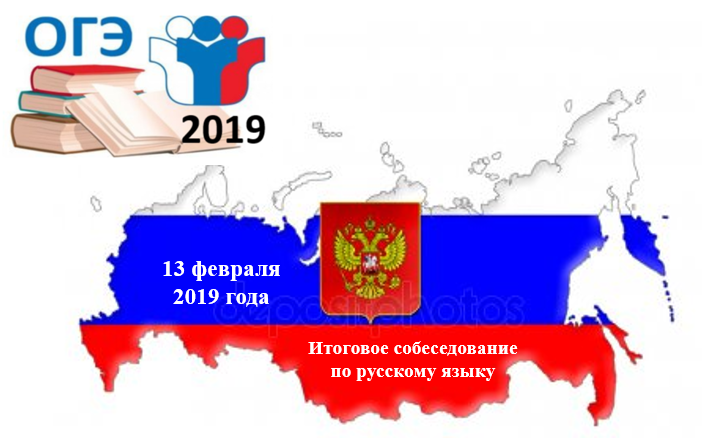 Итоговое собеседование по русскому языку - 13 февраля 2019