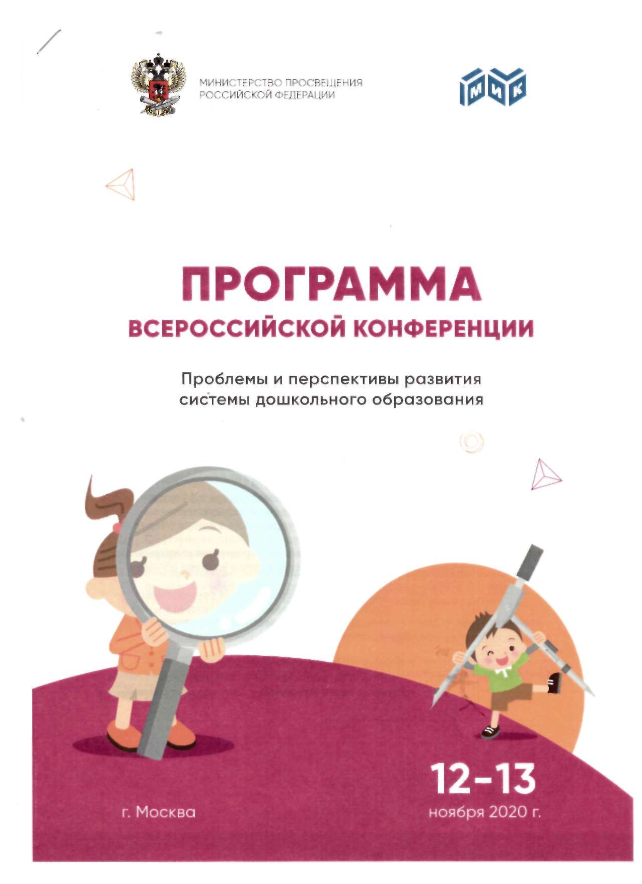 Всероссийская конференция «Проблемы и перспективы развития системы дошкольного образования»