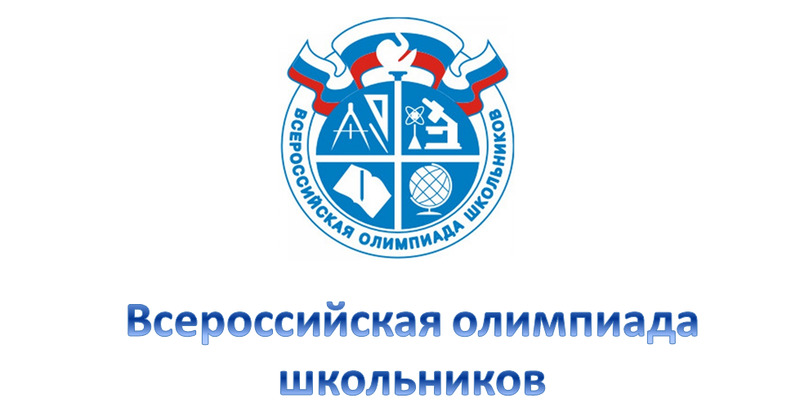 Муниципальный этап всероссийской олимпиады школьников - 2019