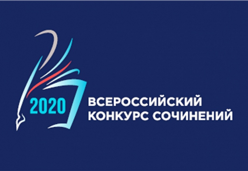 Муниципальный этап проведения Всероссийского конкурса сочинений в 2020 году
