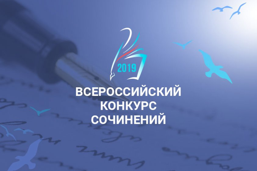 Всероссийский конкурс сочинений - 2019